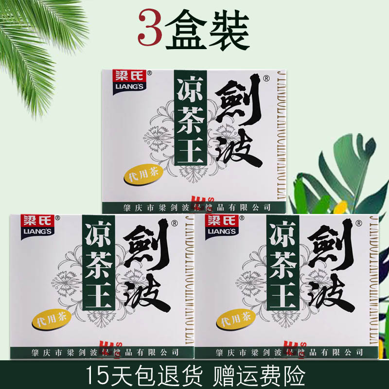 3盒装 梁氏剑波凉茶王袋泡茶代用茶正品夏季喝广东肇庆凉茶养生