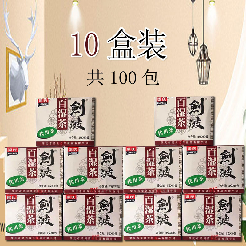 实惠10盒装 梁氏剑波百湿茶正品代用茶袋泡组合养生茶包100小包