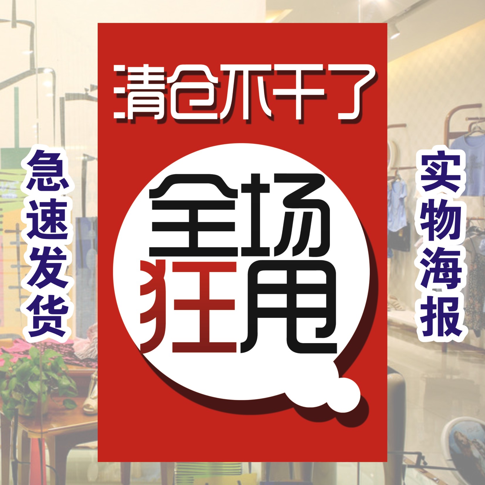 服装店季未换季大清仓特价促销优惠活动广告海报贴纸贴画宣传画
