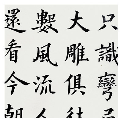 王双之《沁园春雪》