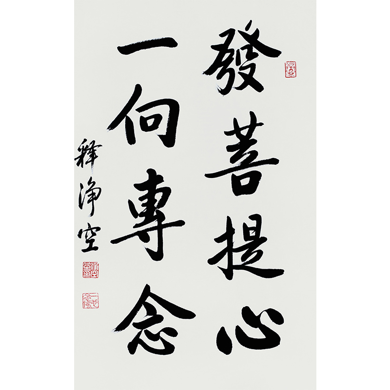 净空法师《发菩提心》