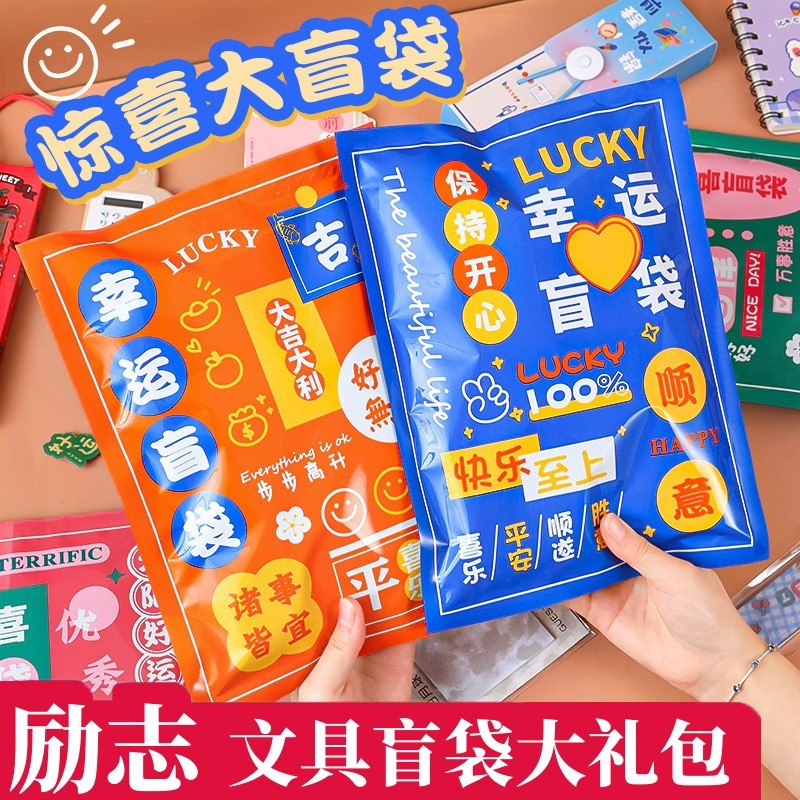 创意励志文具大盲袋大礼包小学生奖励