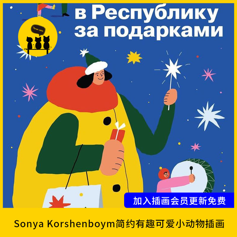 【1568】Sonya Korshenboym简约有趣可爱小动物插画