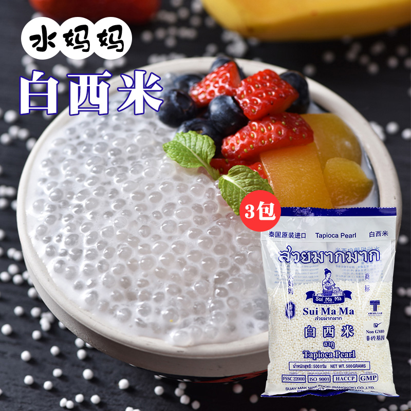 水妈妈小西米500g*3泰国进口白西米椰浆西米露芋圆奶茶店甜品套餐|ruв категории зерно риса/север и Юг сухих грузов/приправы, метров/муки/зерновые, Другие зерна - от Buy2taobao.com для оказания профессиональной услуги покупки агента Taobao