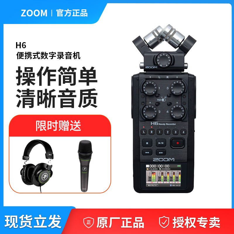 Zoom H6 数字录音笔 新闻采