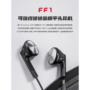 FiiO/飞傲 FF1可换线镀铍振膜平头耳机HIFi发烧入耳大动圈平头塞