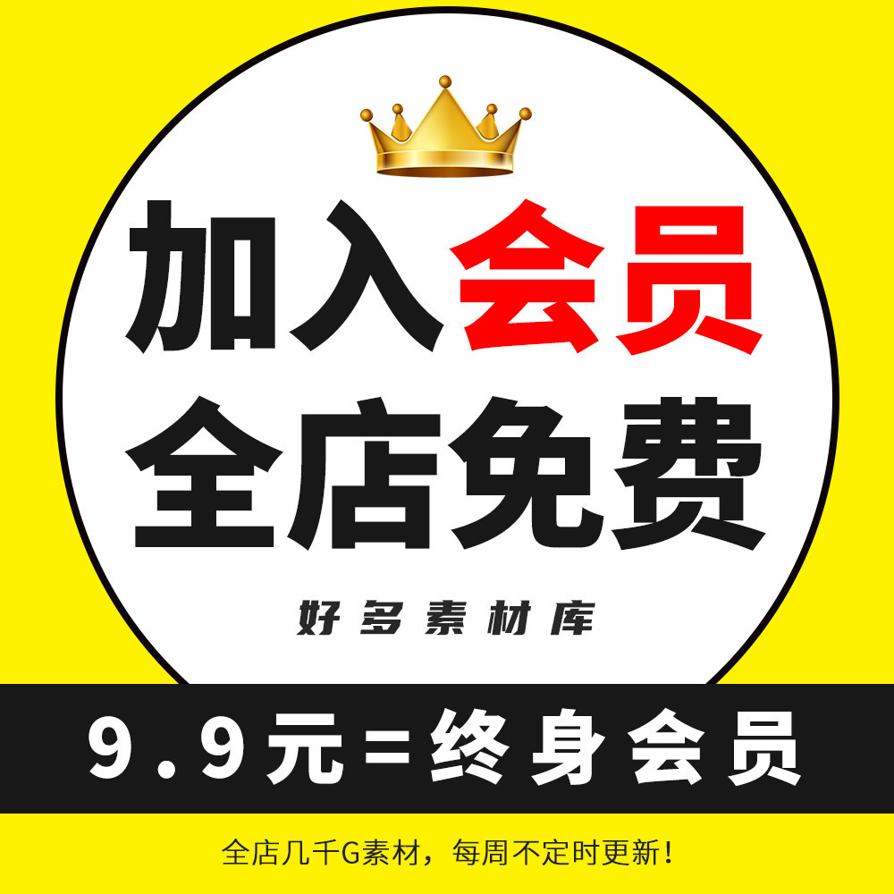 会员vip设计素材全店免费ui/网页/平面/字体/特效/样机/psd/ai