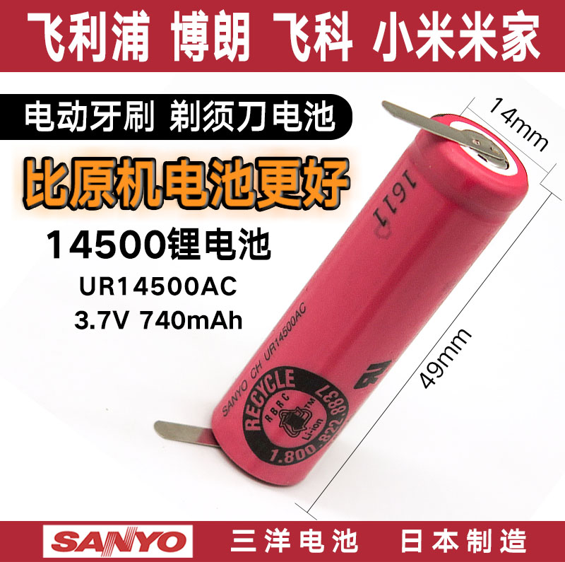 原装SANYO三洋14500可充电锂电池剃须刀电动牙刷带镍片740mah