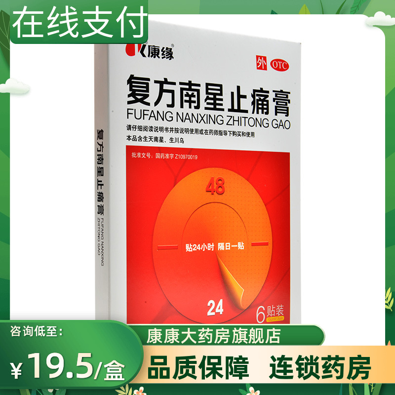 康缘复方南星止痛膏6贴散寒除湿活血止痛关节疼痛肿胀活动不利