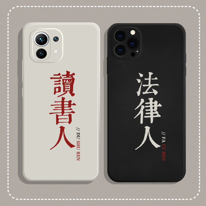 读书人文字手机壳适用iPhone13pro苹果14pro法律人华为nova10/nova9/P50/P40荣耀80/70小米13红米K50pro/K40s