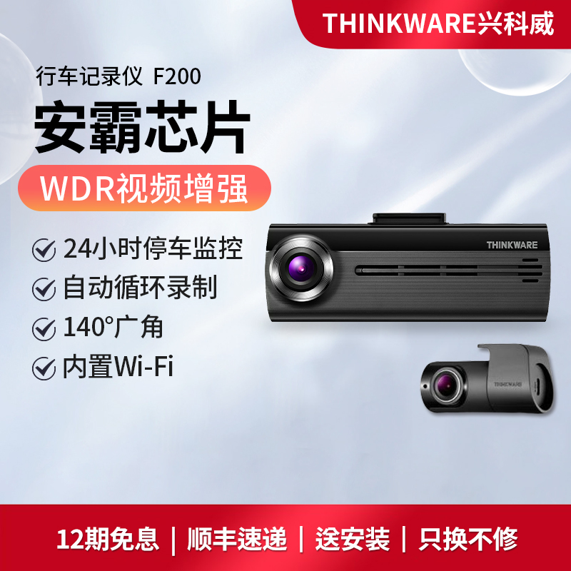 兴科威THINKWARE F200行车记录仪前后双镜头24小时停车监控在类目 汽车/用品/配件/改装, 汽车影音/车用电子/电器, 汽车电子防盗安防, 行车记录仪中 - 来自Buy2taobao.com提供专业的淘宝代购服务