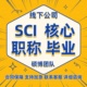 SCI/SSCI核心期刊会议论文 北大核心期刊投稿论文中文核心sci翻译