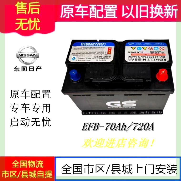 日产原装GS启停电瓶EFB70A适配轩逸奇骏天籁逍客科雷嘉科雷傲雷诺