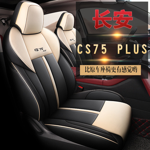 2022款第二代长安cs75plus专用座套全包围座椅套四季皮革汽车坐垫