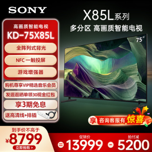 Sony/索尼 KD-75X85L 75英寸 全阵列式背光 4K HDR全面屏智能电视