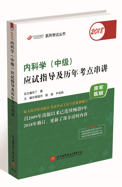 正版包邮  2018丁震医学教育系列考试丛书：2018内科学（中级）应试指导及历年考点串讲丁震