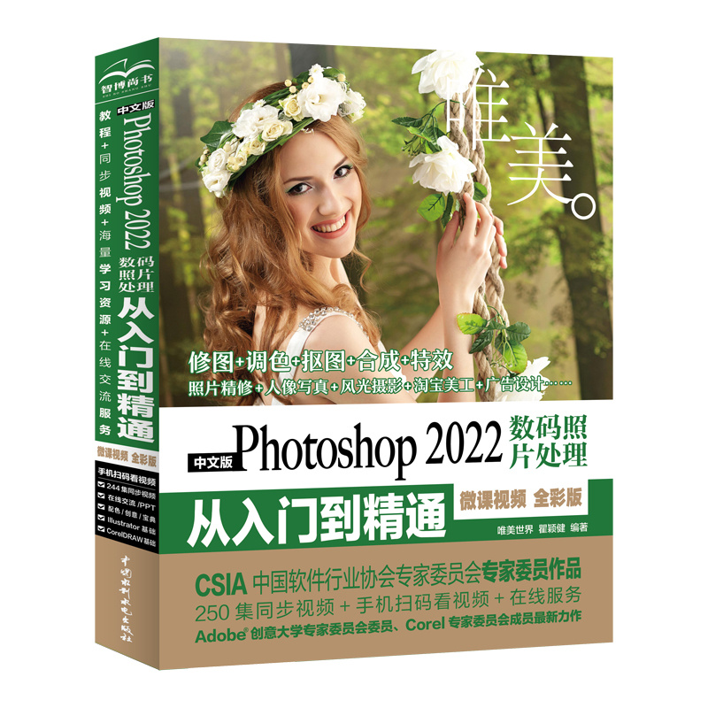 正版包邮  Photoshop2022数码照片处理从入门到精通唯美世界 瞿颖健