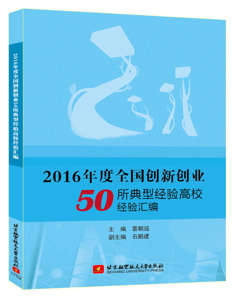 正版包邮  2016年度全国创新创业50所典型经验高校经验汇编无