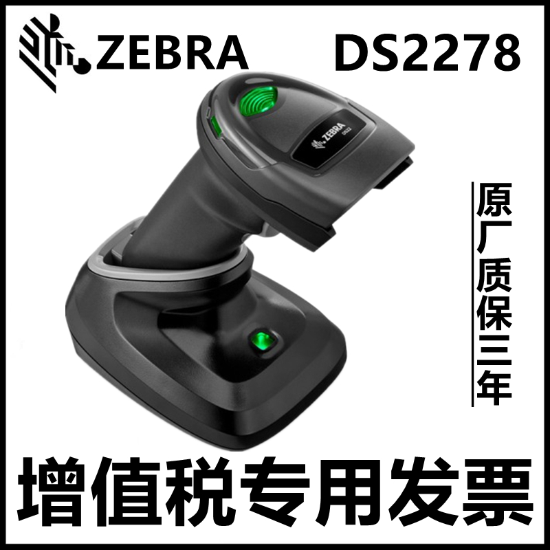 原装正品ZEBRA斑马DS2278二维无线扫描枪扫码器SR