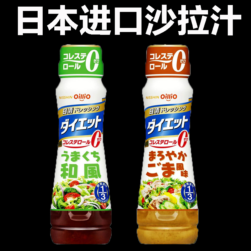 现货日本进口日清和风油醋汁浓厚芝麻沙拉酱汁蔬菜水果色拉日料商
