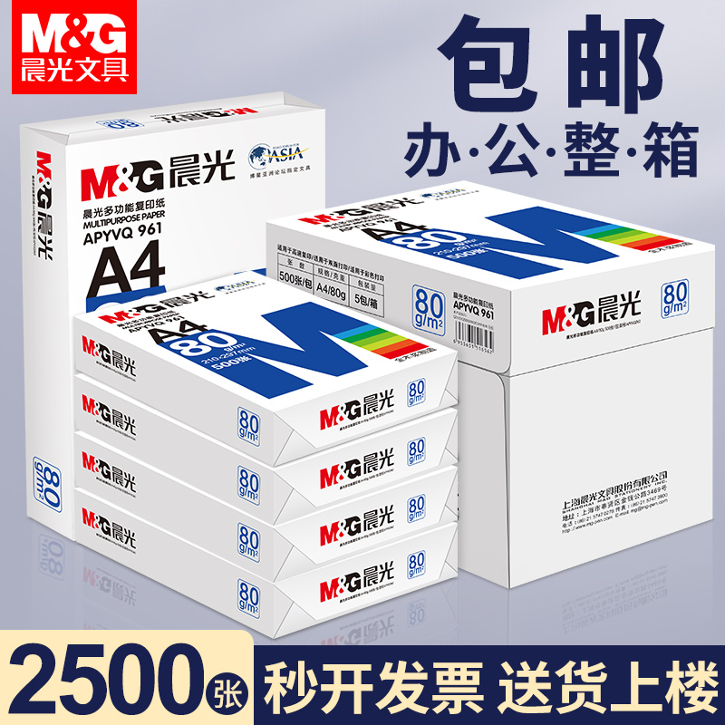 晨光a4打印纸a4纸复印纸整箱办公用品包邮70g80g单包双面白纸一箱5包实惠装草稿纸a四纸张打印机纸一包