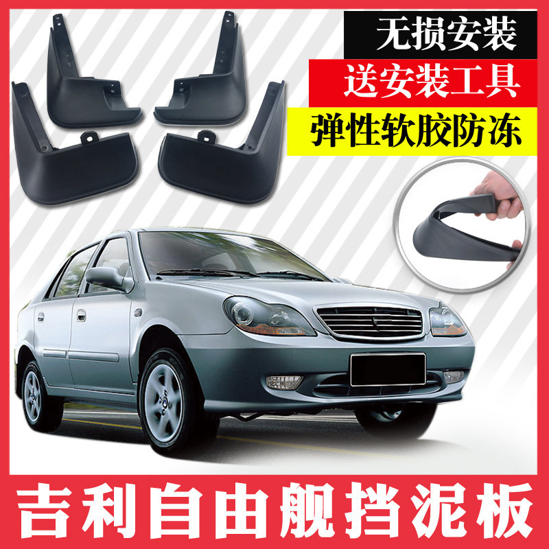 05-14款吉利全球鹰自由舰挡泥板皮瓦改装加装专用外饰配件用品