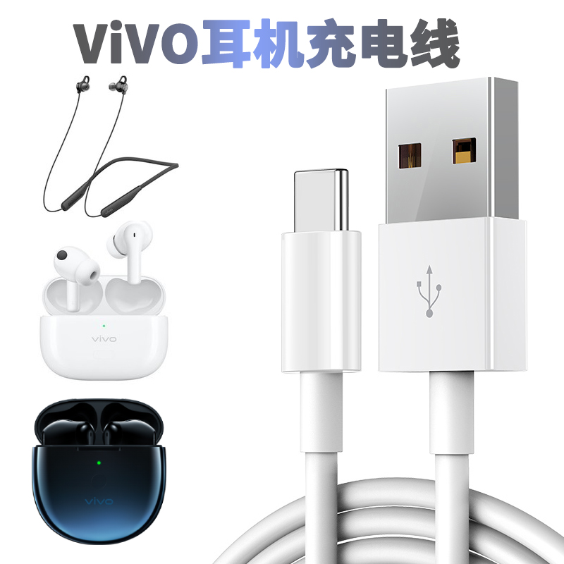 vivo蓝牙耳机充电线通用充电仓tws2无线运动typec充电器数据线neo