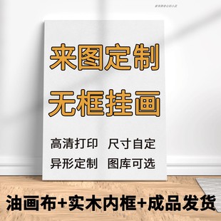 可定制无框装饰挂画艺术微喷高清打印油画布壁画客厅玄关简约现代