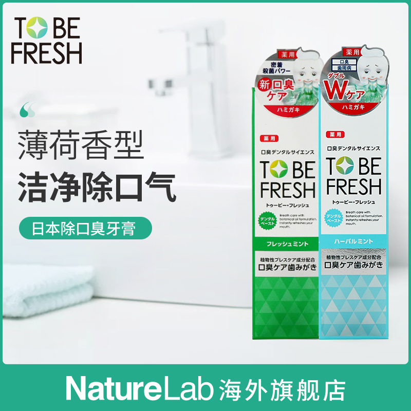 日本TO BE FRESH/舒碧清除口臭防牙周炎牙膏植物萃取薄荷香临期在类目 洗护清洁剂/卫生巾/纸/香薰, 洗发沐浴/个人清洁, 口腔护理, 牙膏中 - 来自Buy2taobao.com提供专业的淘宝代购服务