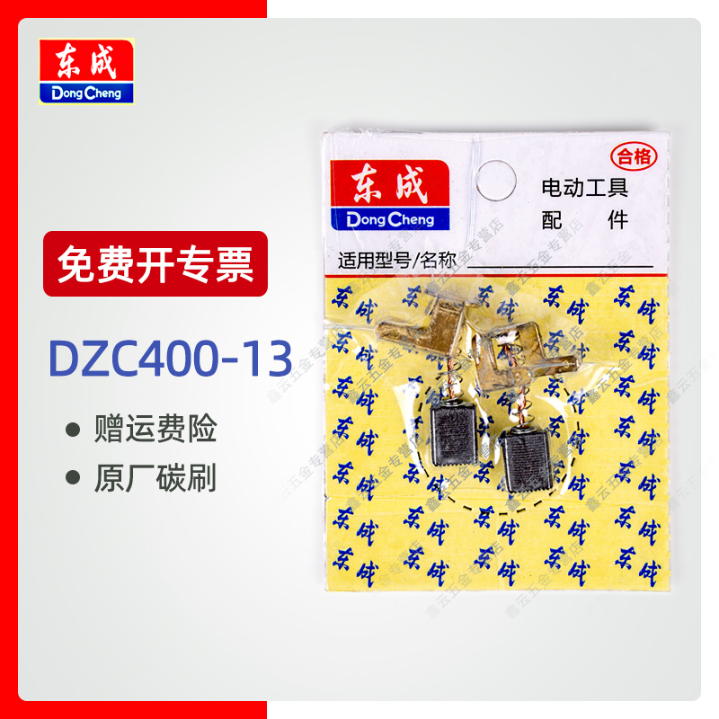 东成碳刷电锤DZC400-13原装炭刷Z1C-FF-13电刷东城原装配件原厂