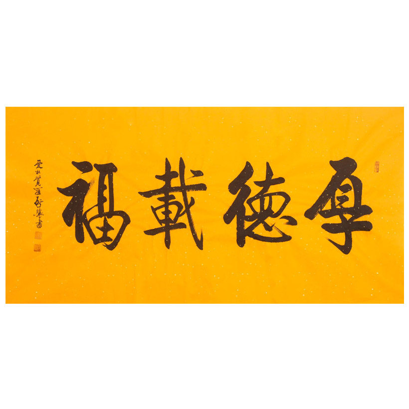 爱新觉罗 启骧《厚德载福》雍正第九代孙 著名书法家