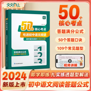 50个核心考点吃透初中语文阅读初中语文阅读理解专项训练书七八九年级上下册阅读答题模板初一二三课外阅读组合训练答题模板公式法