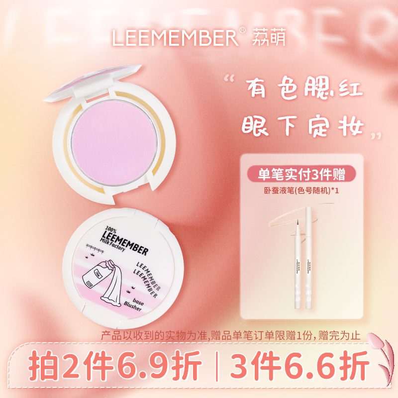 LEEMEMBER/荔萌牛奶工厂系列烤奶片定妆腮红粉饼