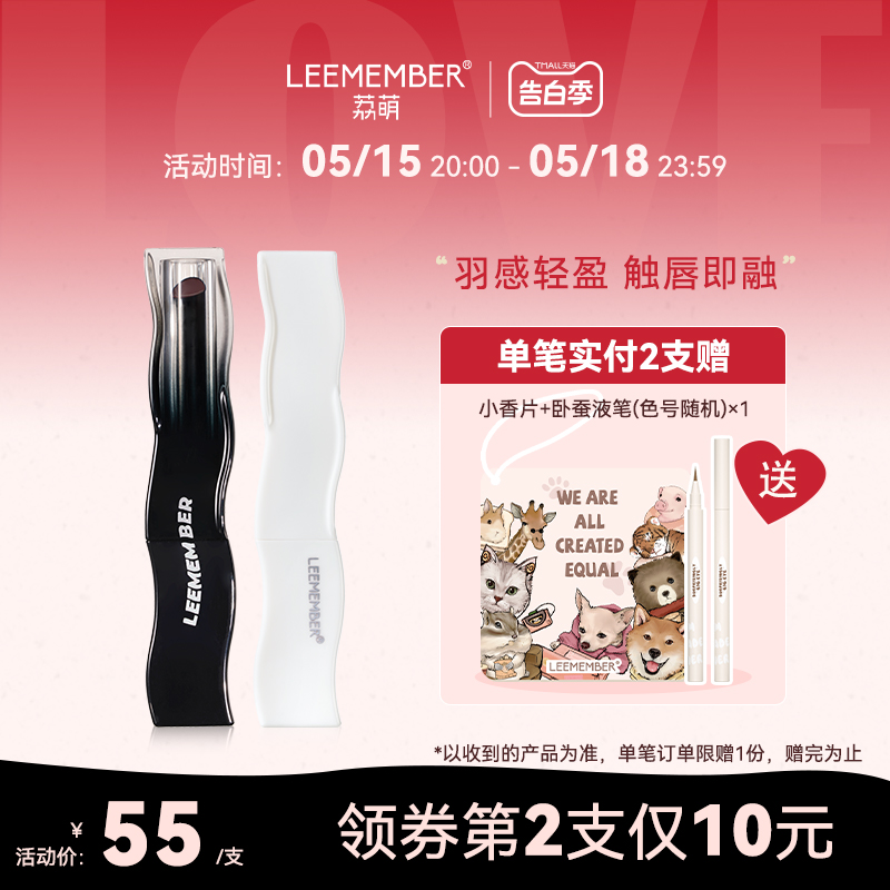 【新品】LEEMEMBER荔萌黑白羽毛系列固体唇蜜口红保湿滋润镜面