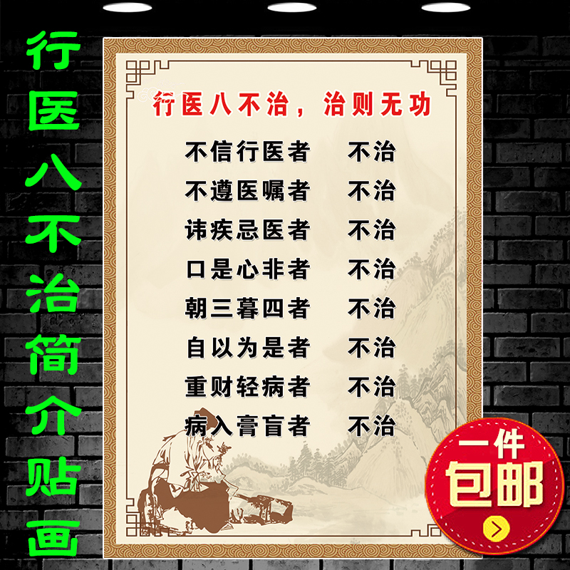 老中医诊所医生医德复古海报装饰挂画行医八不冶冶则无功墙壁贴图