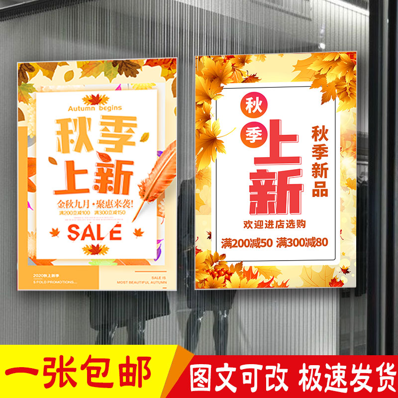 女服装店超市秋季上新促销活动海报橱窗贴纸鞋包夏清仓宣传广告画