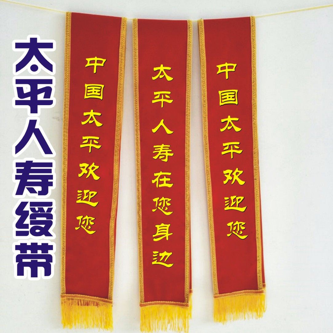中国太平人寿保险绶带礼仪带表彰带太平礼仪绶带中高档绶带可散拍 券