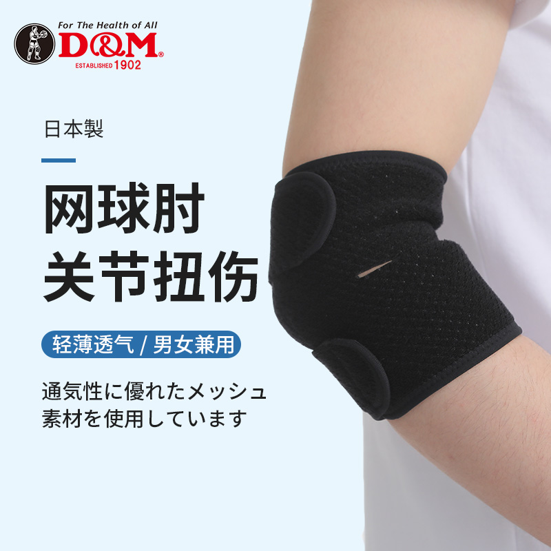 日本DM护肘男式网球肘专用手肘关节