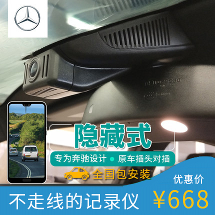 奔驰专用免接线行车记录仪C级E级s级CLA/GLA/GLC260L/C200L/E300L