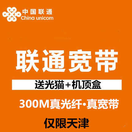 天津联通宽带100M300M200M光纤新装上门安装送手机卡有调测费|ruв категории номер телефона/пакет/дополнительные услуги, проводной широкополосный, для проводной широкополосный - от Buy2taobao.com для оказания профессиональной услуги покупки агента Taobao