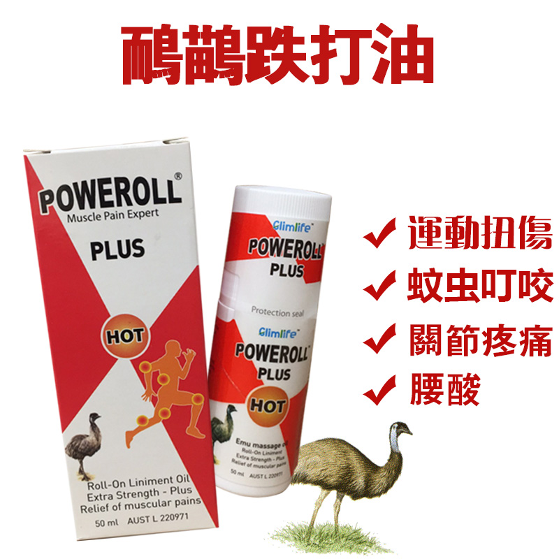 澳洲進口Poweroll Emu oil HOT澳力寶鴯鶓跌打油熱力加強裝50ml在類目 洗護清潔劑/衛生巾/紙/香薰, 洗髮沐浴/個人清潔, 身體護理, 清涼油/防暑/醒神藥油中 - 來自Buy2taobao.com提供專業的淘寶代購服務