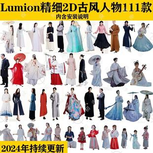 Lumion人物中国古风古装汉服旗袍静态扩展精品素材景观建筑2D模型