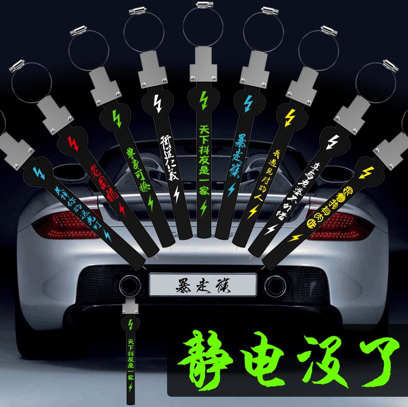 防靜電接地條靜電消除器汽車靜電消除帶靜電棒拖地帶反光放電手環在類目 汽車/用品/配件/改裝, 汽車外飾品/加裝裝潢/防護, 汽車防護, 汽車防靜電用品中 - 來自Buy2taobao.com提供專業的淘寶代購服務
