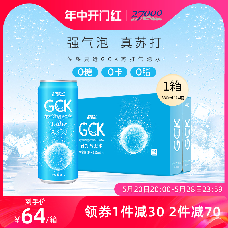 27000 GCK进口苏打水气泡水