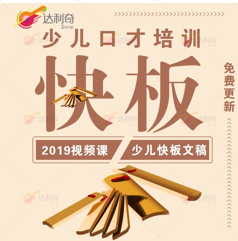 少儿口才儿童快板课程培训教案青少儿快板学习视频教学小快板教程