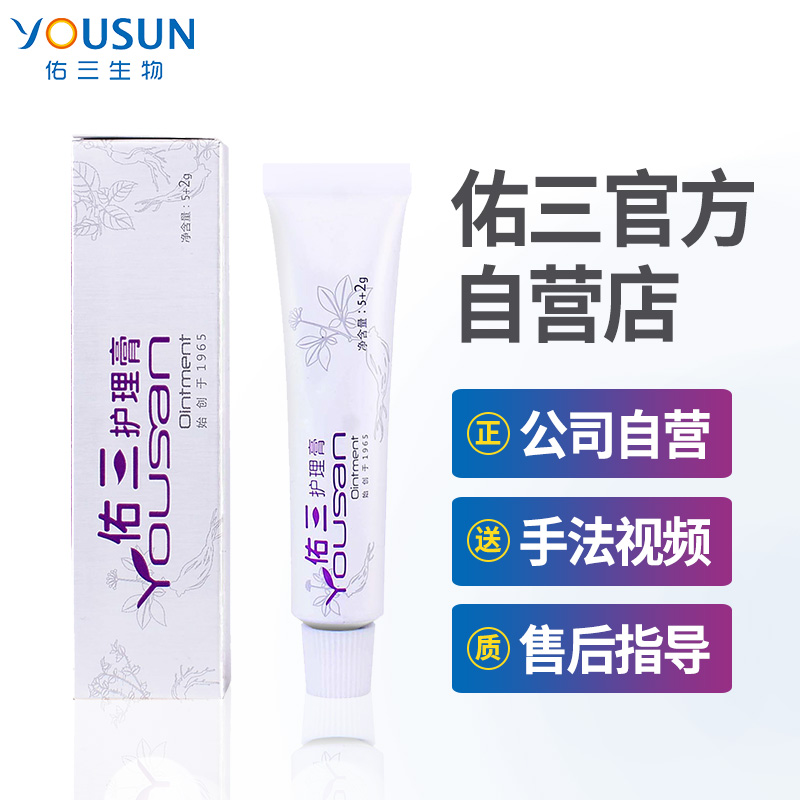 【佑三官方自营店 】佑三软膏佑三护理膏7克官方正品送手法视频在类目 美容护肤/美体/精油, 身体护理(新), 身体按摩中 - 来自Buy2taobao.com提供专业的淘宝代购服务