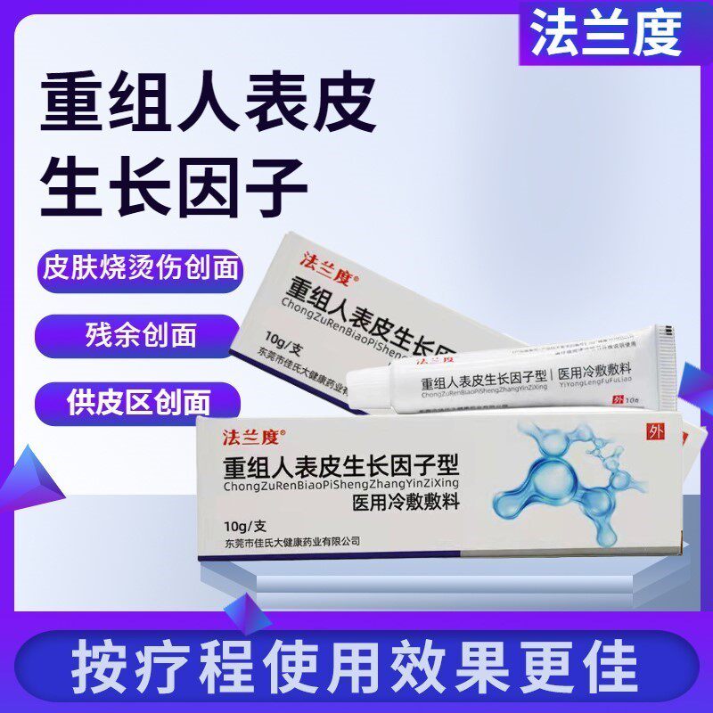 重组人体表皮生长因子喷雾皮秒点阵激光术后皮肤修复凝胶细胞再生