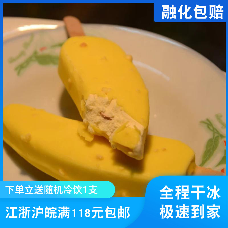 【新品】美伦冰淇淋香蕉王子香蕉口味雪糕冰激凌冷饮冰棍雪糕