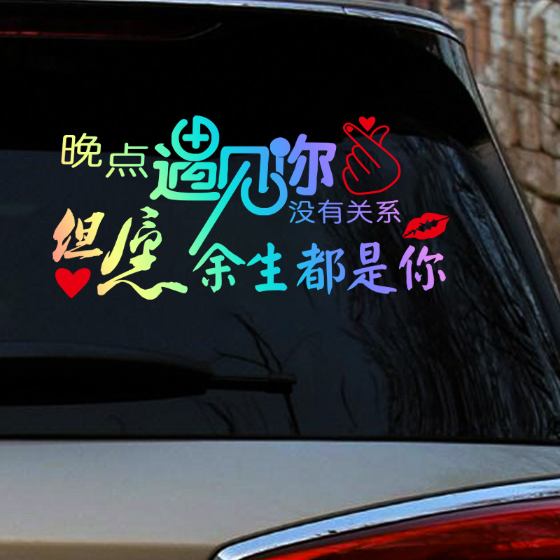 晚点遇见你没有关系但愿余生都是你车贴个性车门后档