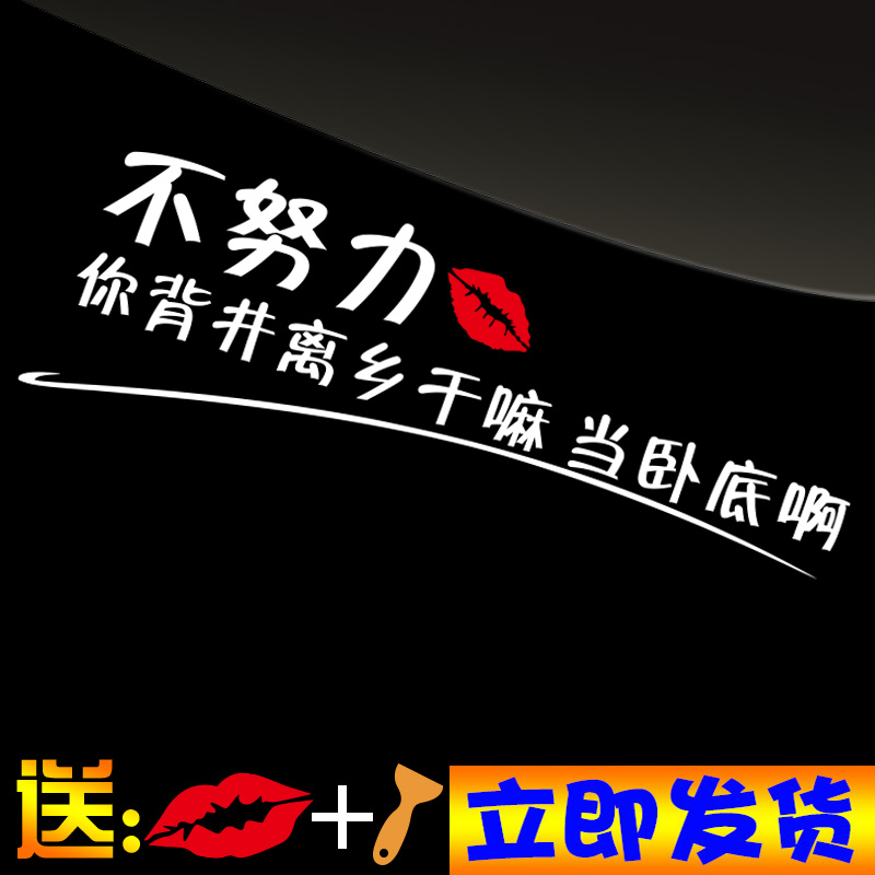 往后余生愿我无坚不摧百毒不侵刀枪不入汽车个性反光车贴纸